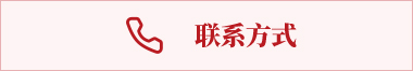 聯系方式